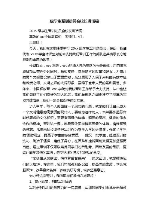 级学生军训动员会校长讲话稿