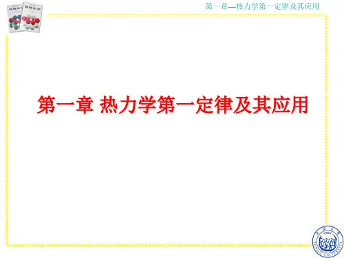第一章 热力学第一定律及其应用