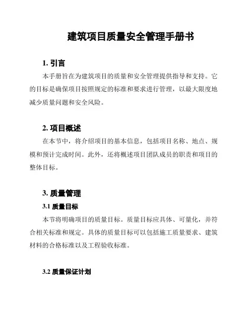建筑项目质量安全管理手册书