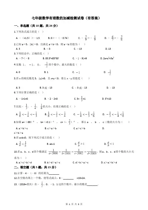 七年级数学有理数的加减检测试卷(有答案)