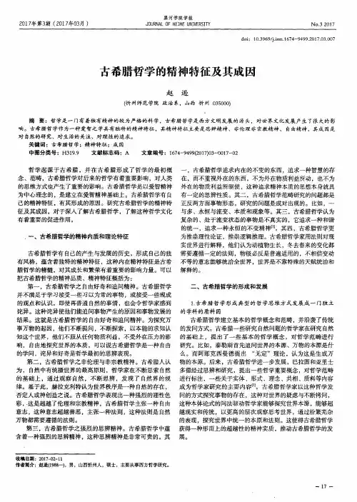 古希腊哲学的精神特征及其成因