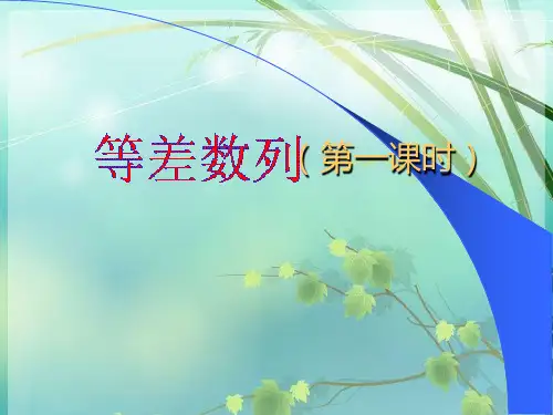 高一数学 等差数列优秀 PPT课件 图文