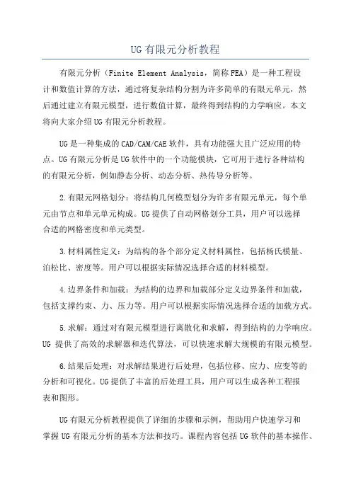 UG有限元分析教程