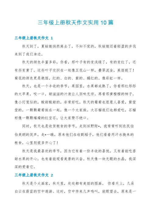 三年级上册秋天作文实用10篇
