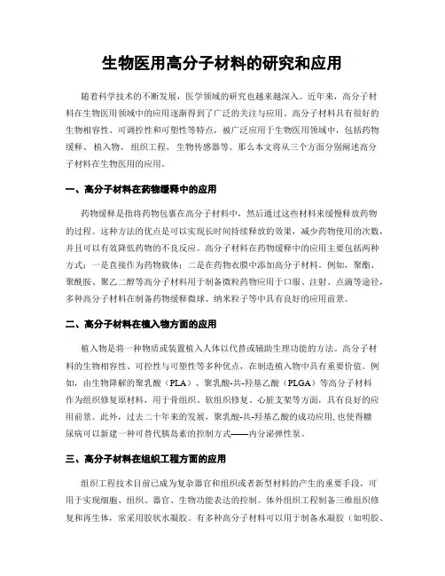 生物医用高分子材料的研究和应用