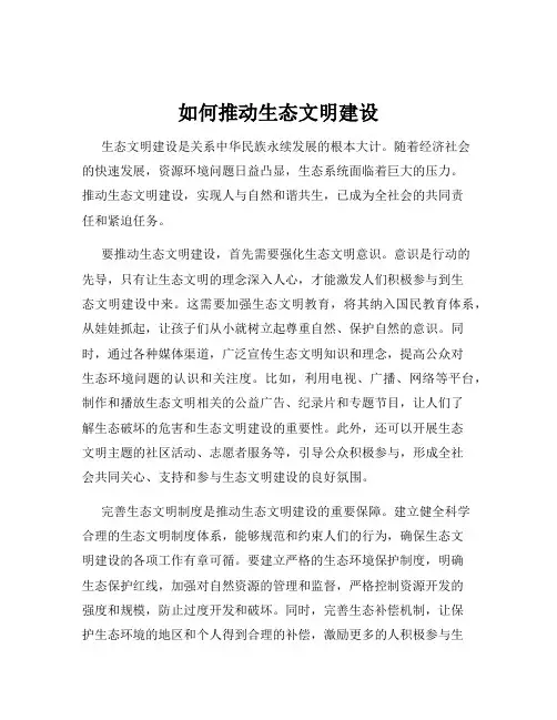 如何推动生态文明建设