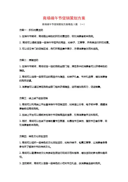 商场端午节促销策划方案3篇
