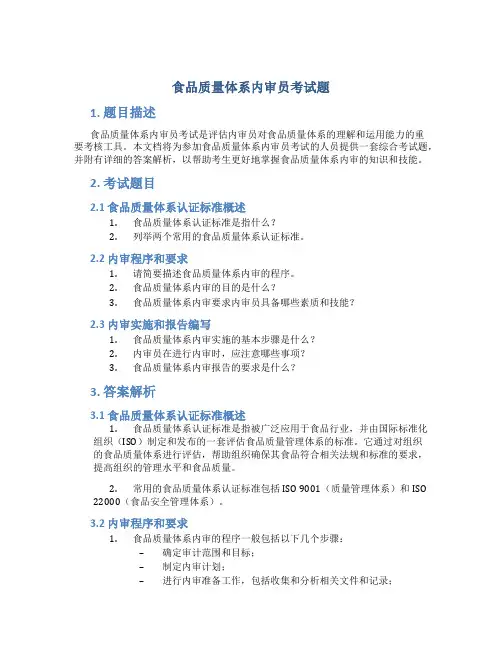 食品质量体系内审员考试题