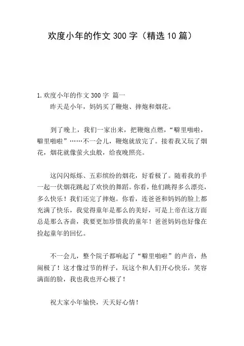 欢度小年的作文300字(精选10篇)