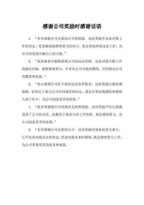 怎么感谢公司的奖励话语