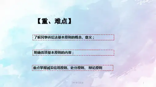 民事诉讼法的基本原则和基本制度PPT课件
