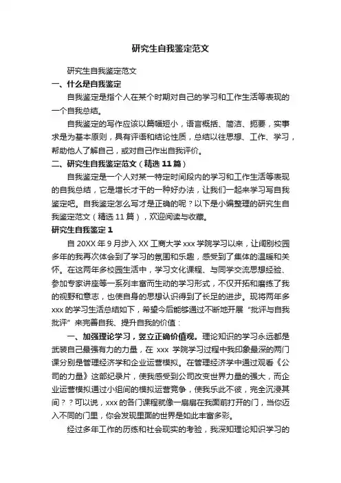研究生自我鉴定范文（精选11篇）
