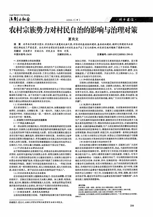 农村宗族势力对村民自治的影响与治理对策