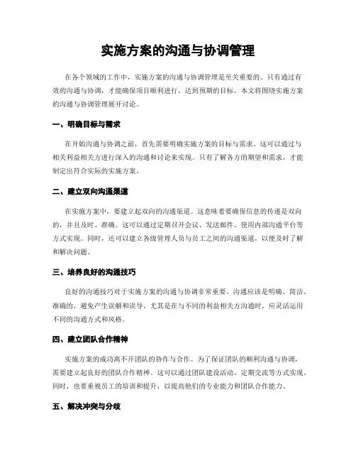 实施方案的沟通与协调管理