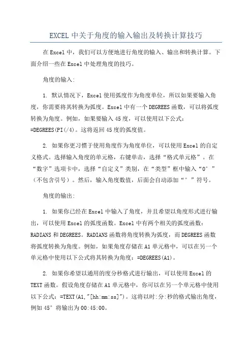 EXCEL中关于角度的输入输出及转换计算技巧