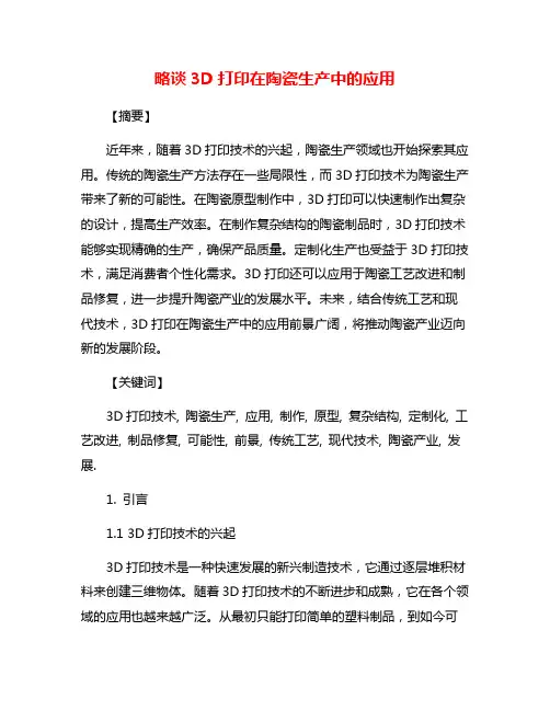 略谈3D打印在陶瓷生产中的应用
