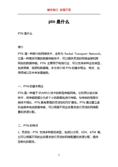 ptn是什么