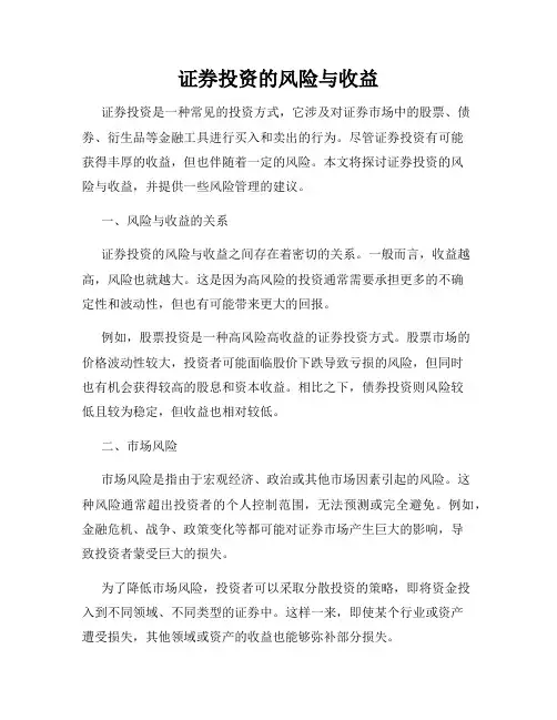 证券投资的风险与收益