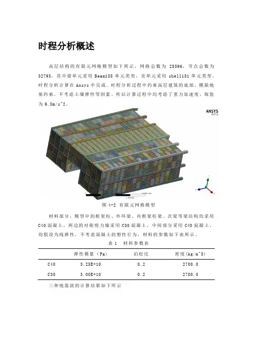 高层建筑地震时程分析