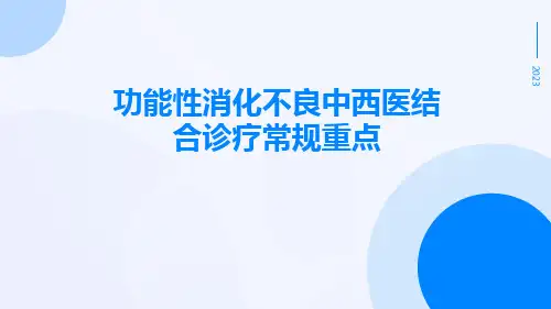 功能性消化不良中西医结合诊疗常规重点