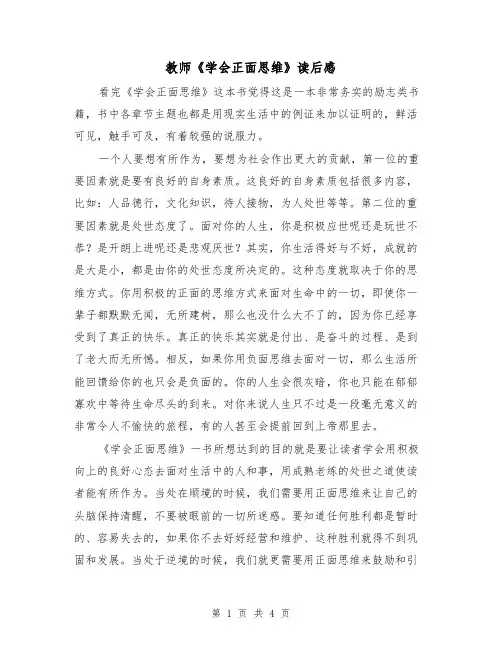 教师《学会正面思维》读后感（2篇）