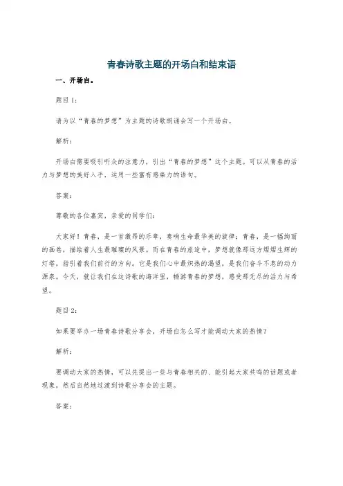 青春诗歌主题的开场白和结束语