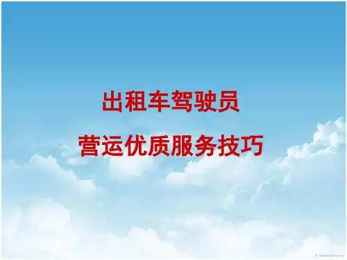 出租车驾驶员培训-服务技巧