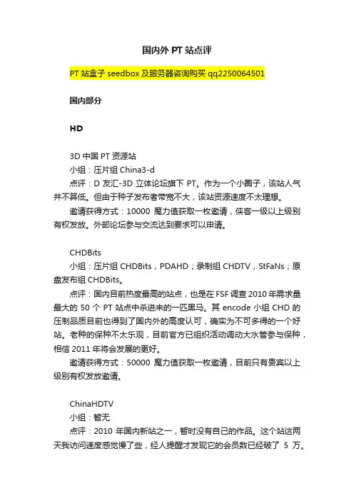 国内外PT站点评