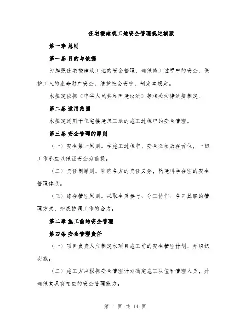住宅楼建筑工地安全管理规定模版(四篇)