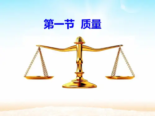 质量 课件  沪科版八年级物理全一册