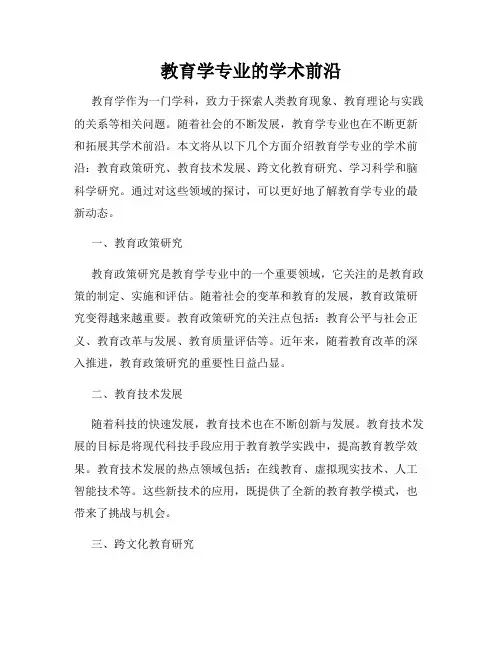 教育学专业的学术前沿