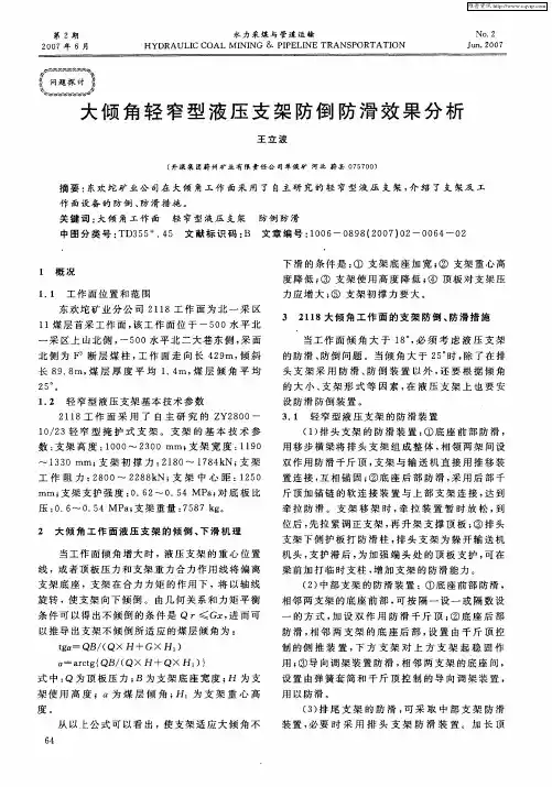 大倾角轻窄型液压支架防倒防滑效果分析