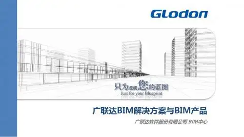 第三部分：广联达BIM-整体策略、解决方案与产品