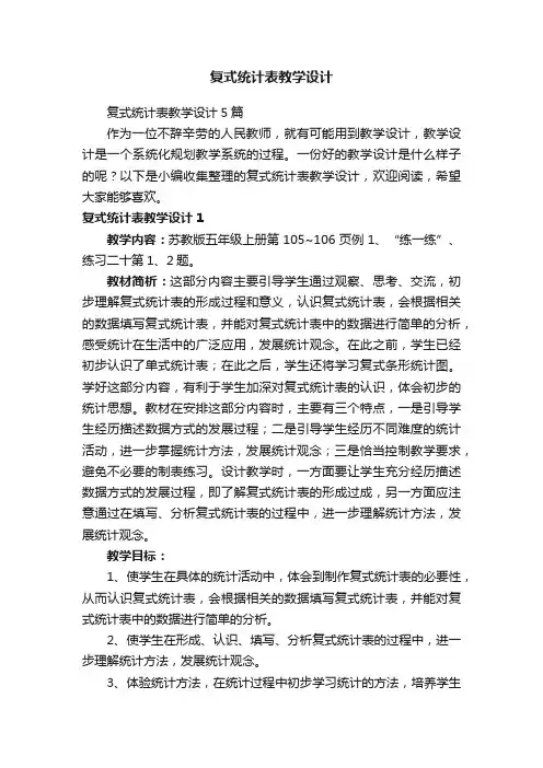 复式统计表教学设计5篇