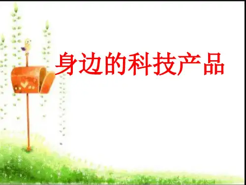冀教版科学《身边的科技产品》优质课件1