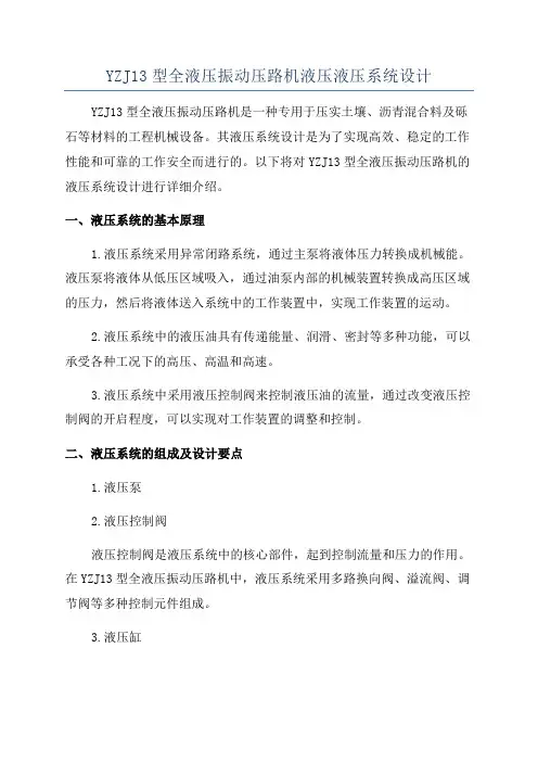YZJ13型全液压振动压路机液压液压系统设计
