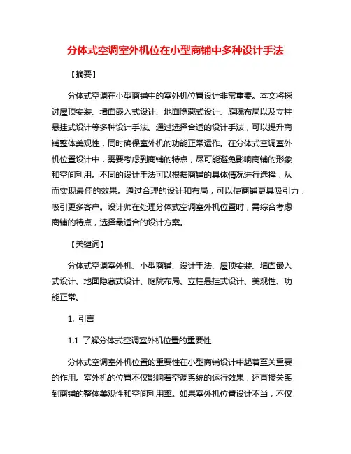 分体式空调室外机位在小型商铺中多种设计手法