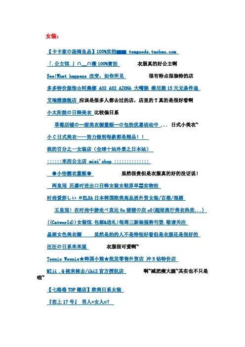 【淘宝里一些比较好的实拍店铺。不怕买来的东西和那些妹妹的照片根本不相符合了!(写的太好了,偷来了)】