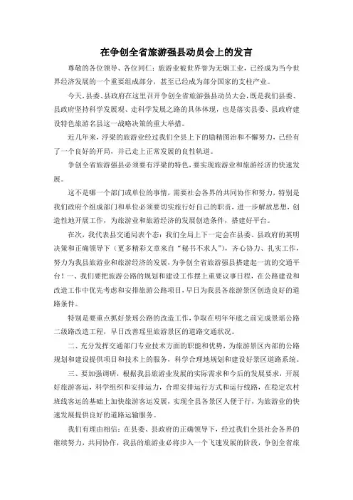最新-在争创全省旅游强县动员会上的发言 精品