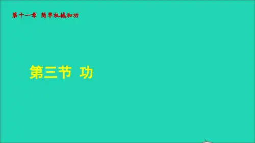 九年级物理全册第十一章简单机械和功11、3功授课课件新版苏科版