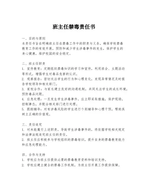 班主任禁毒责任书