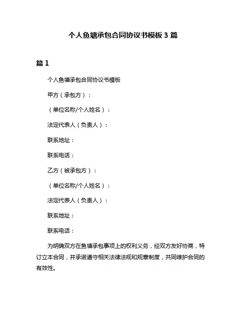 个人鱼塘承包合同协议书模板3篇