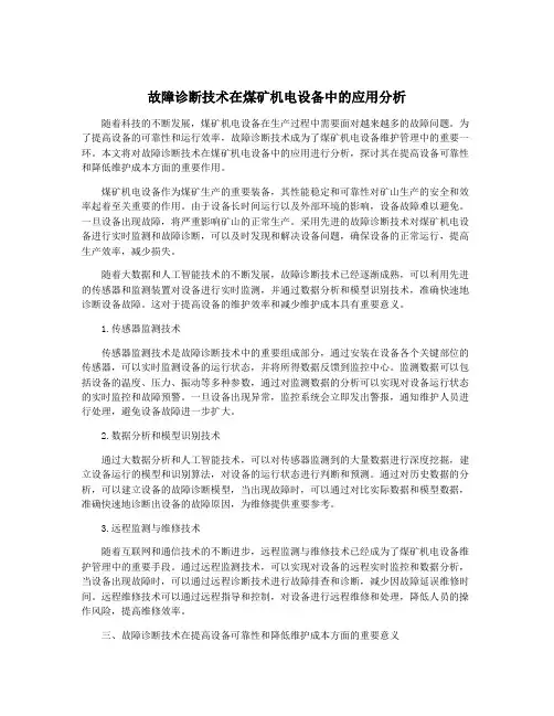 故障诊断技术在煤矿机电设备中的应用分析