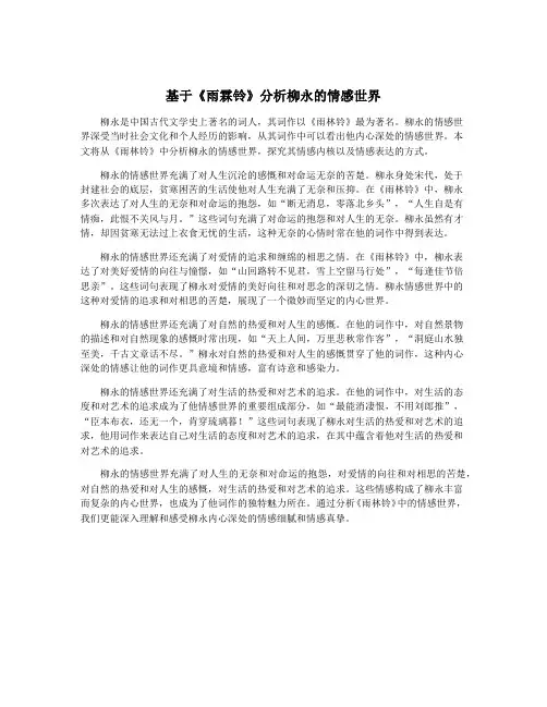 基于《雨霖铃》分析柳永的情感世界