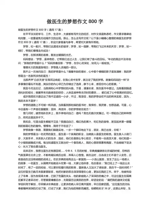 做医生的梦想作文800字（通用17篇）