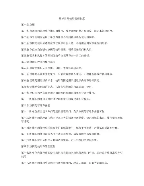 旗帜日常使用管理制度