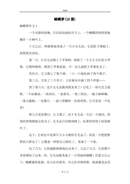 蝴蝶梦(15篇)