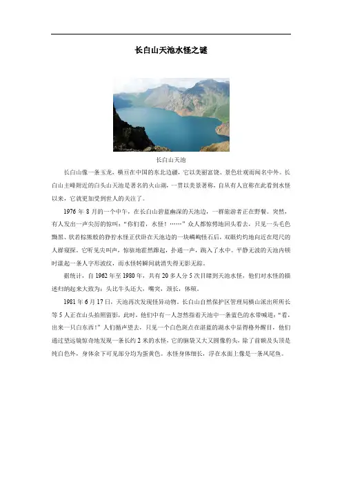 拓展资源-长白山天池水怪之谜