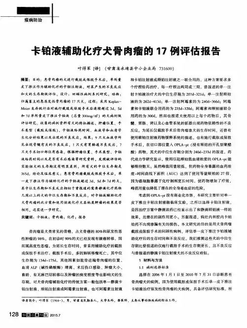 卡铂液辅助化疗犬骨肉瘤的17例评估报告