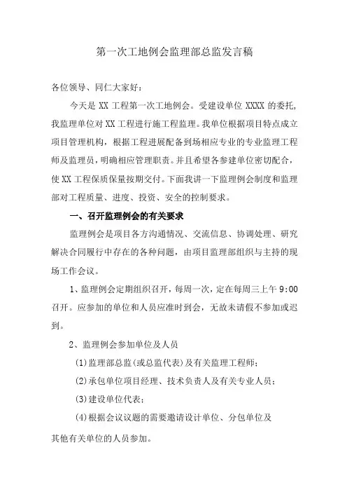 第一次工地例会监理部总监发言稿(1)